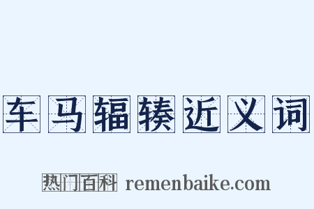 车马辐辏近义词是什么意思的图片